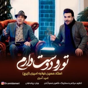 دانلود آهنگ امید آمری و ایرج خواجه امیری به نام تورو دوست دارم